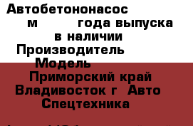 Автобетононасос KCP 55ZX170(52м), 2013 года выпуска  в наличии › Производитель ­ KCP  › Модель ­ 55ZX170 - Приморский край, Владивосток г. Авто » Спецтехника   